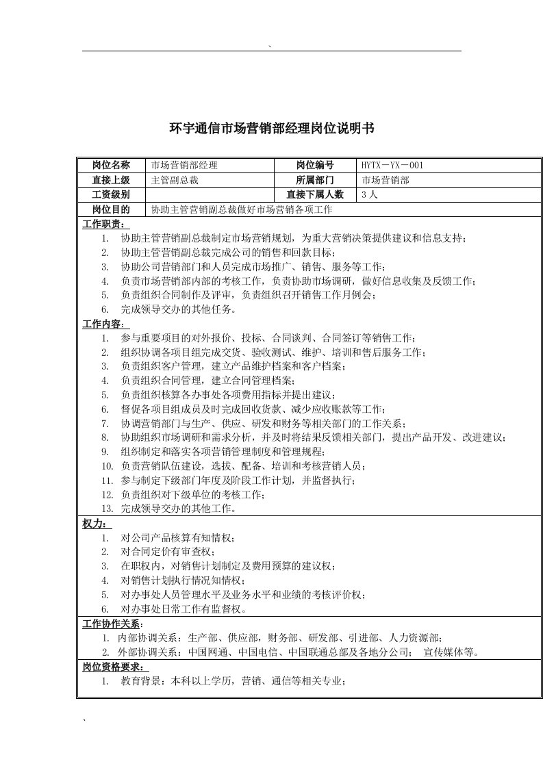 环宇通信市场营销部经理岗位说明书