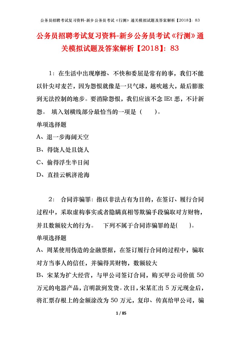 公务员招聘考试复习资料-新乡公务员考试行测通关模拟试题及答案解析201883_1