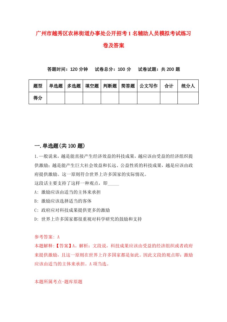 广州市越秀区农林街道办事处公开招考1名辅助人员模拟考试练习卷及答案第0次