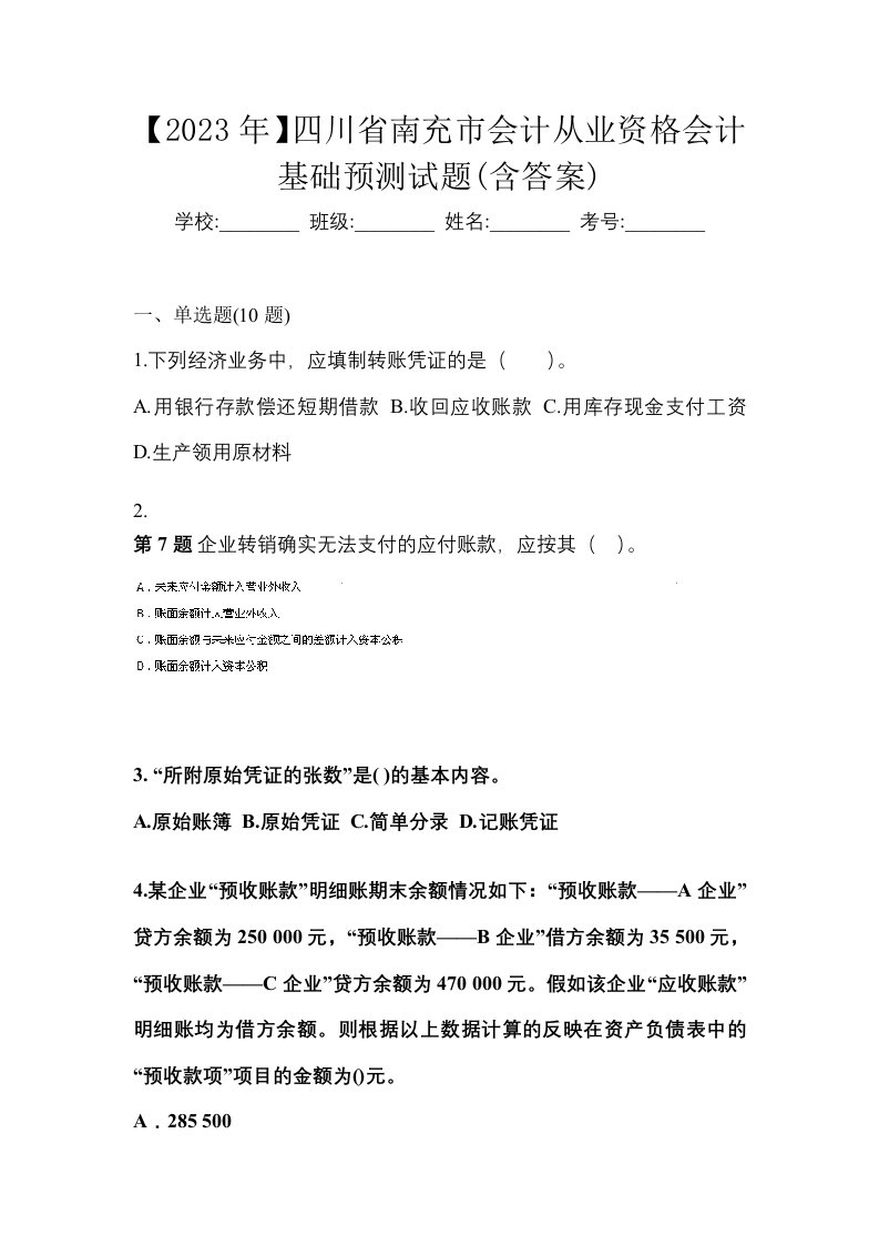 2023年四川省南充市会计从业资格会计基础预测试题含答案