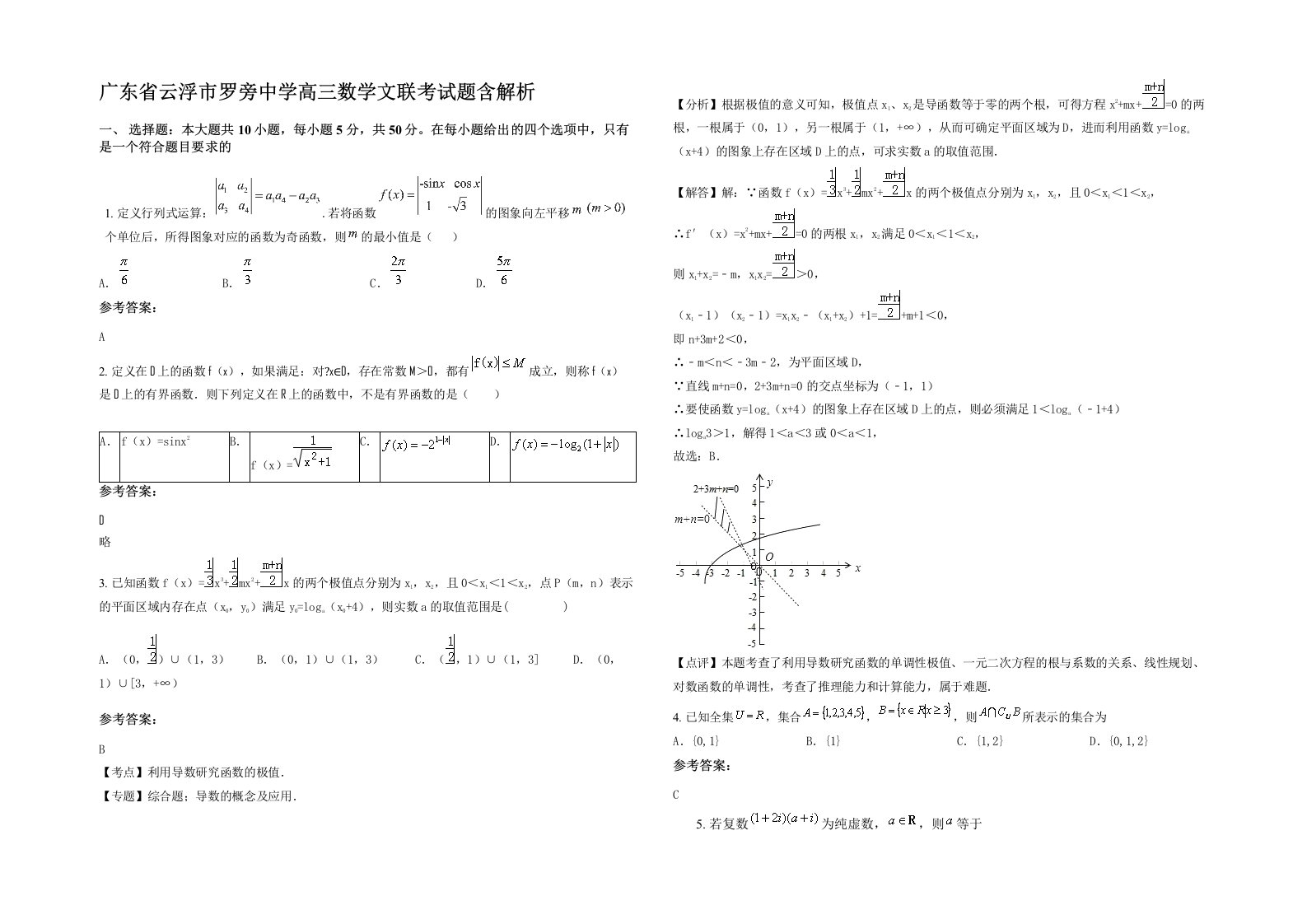 广东省云浮市罗旁中学高三数学文联考试题含解析