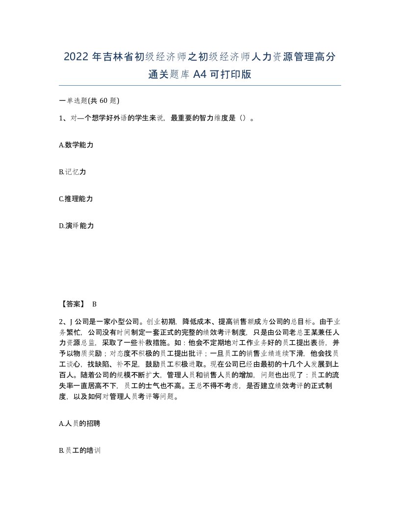 2022年吉林省初级经济师之初级经济师人力资源管理高分通关题库A4可打印版