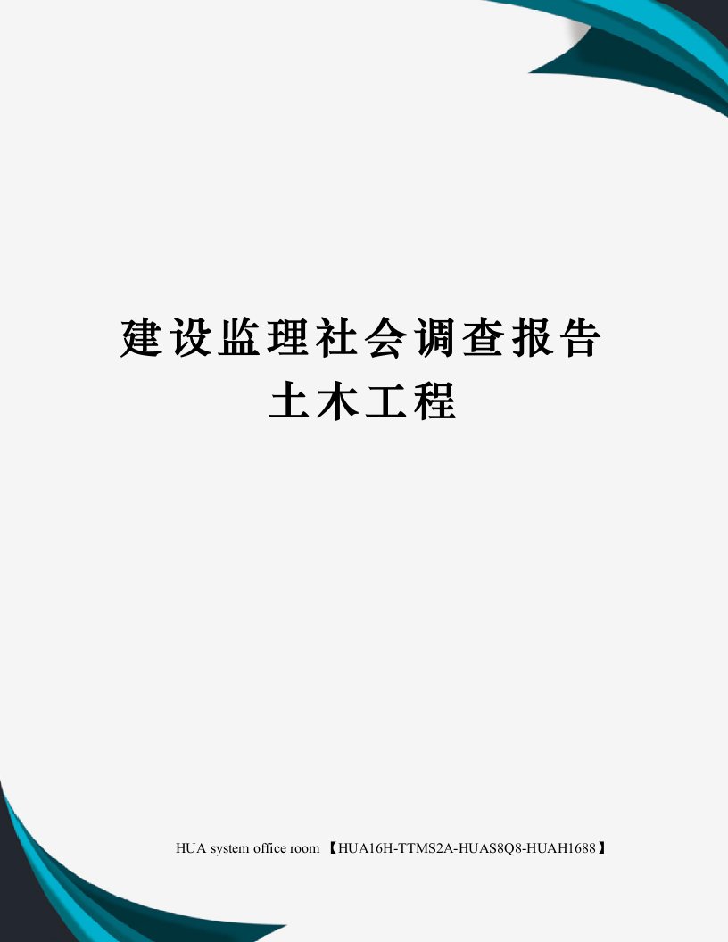 建设监理社会调查报告土木工程定稿版