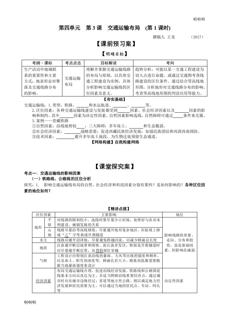 最新4.3-交通运输布局-导学案(1张·公开课版)