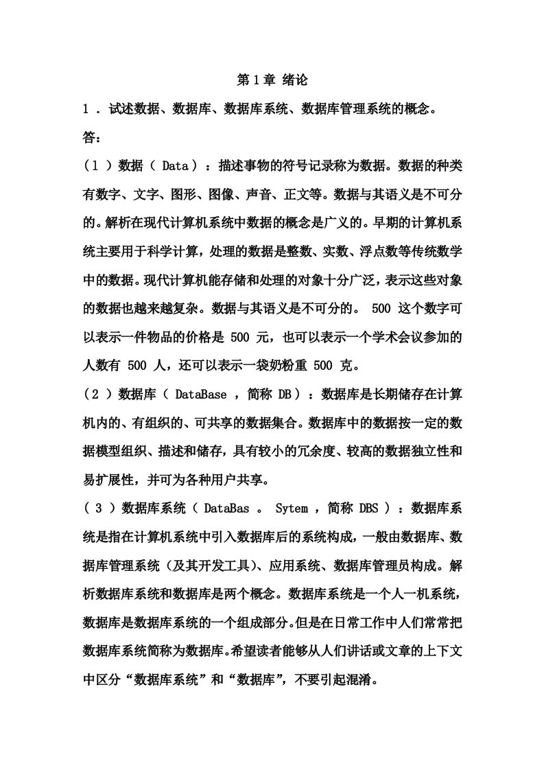 数据库原理第五版习题答案