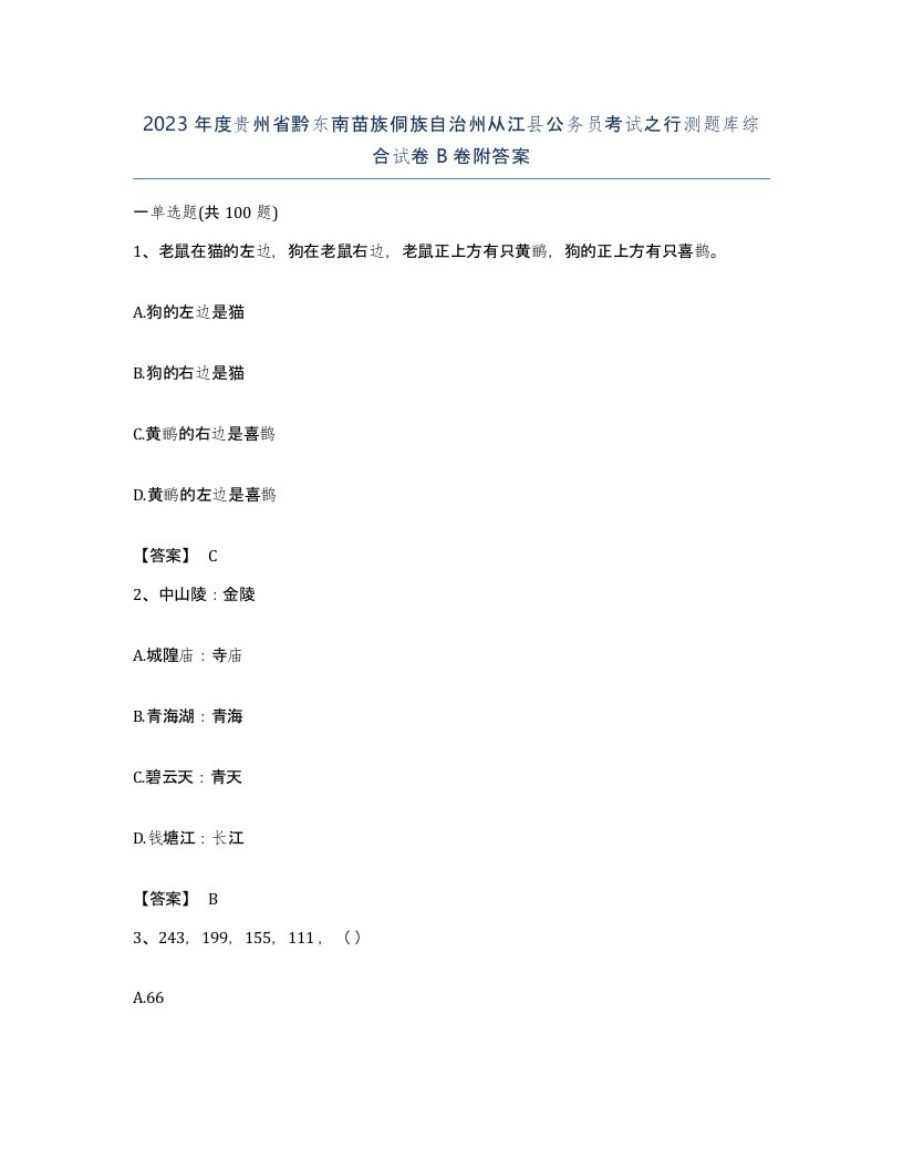 2023年度贵州省黔东南苗族侗族自治州从江县公务员考试之行测题库综合试卷B卷附答案