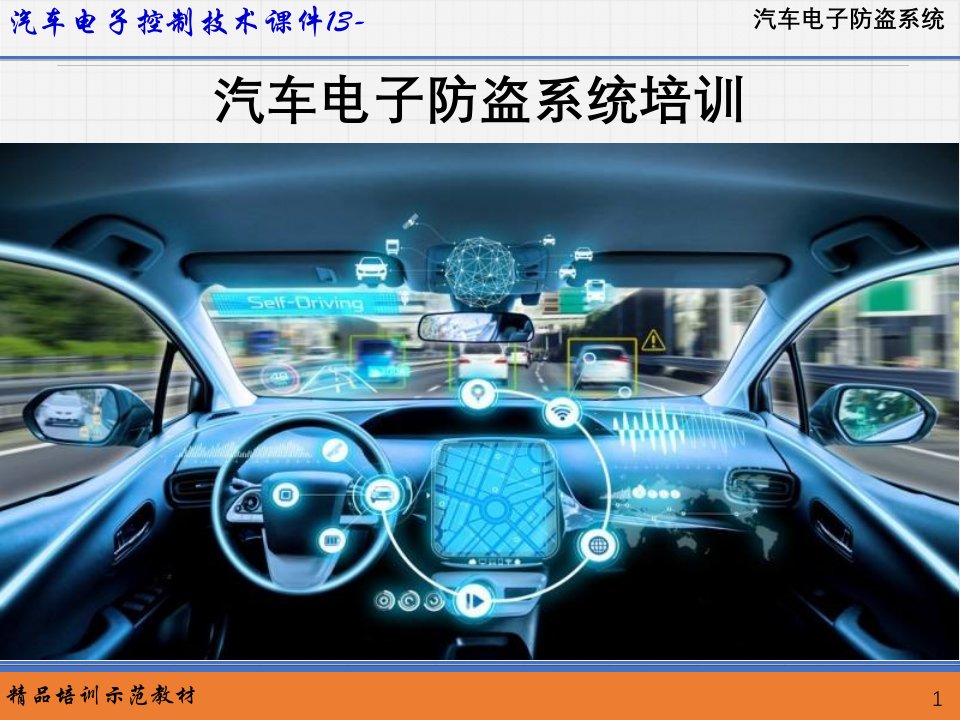 汽车电子控制技术课件汽车电子防盗系统培训