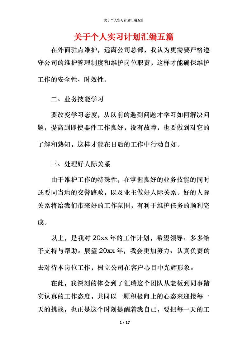 精编关于个人实习计划汇编五篇