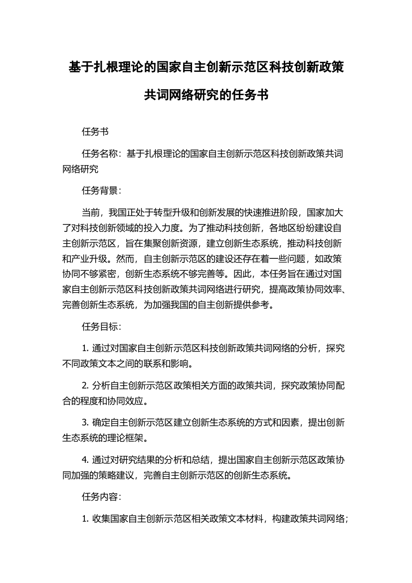 基于扎根理论的国家自主创新示范区科技创新政策共词网络研究的任务书