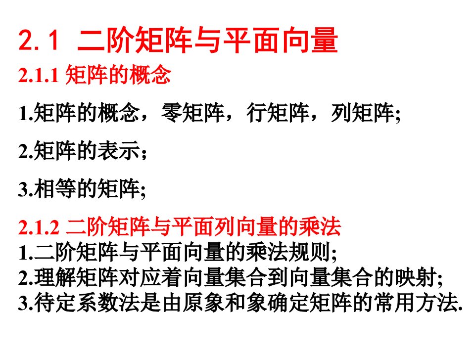 高中数学选修矩阵与变换知识点复习课课件苏教