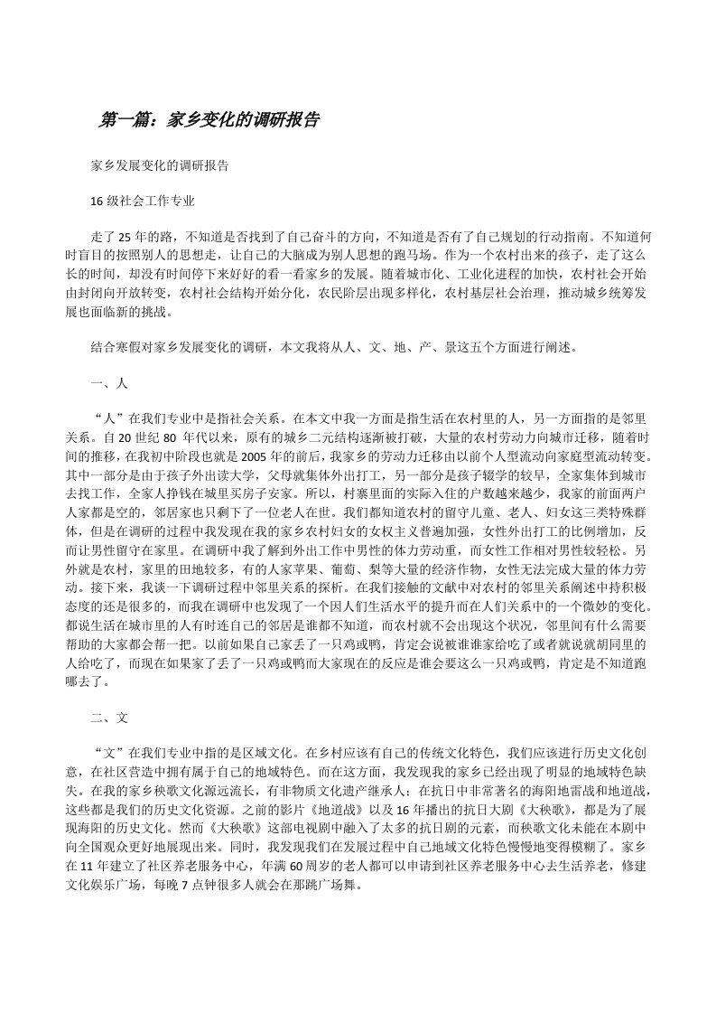 家乡变化的调研报告[修改版]