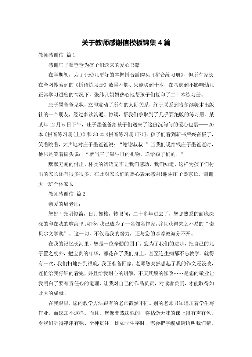 关于教师感谢信模板锦集4篇