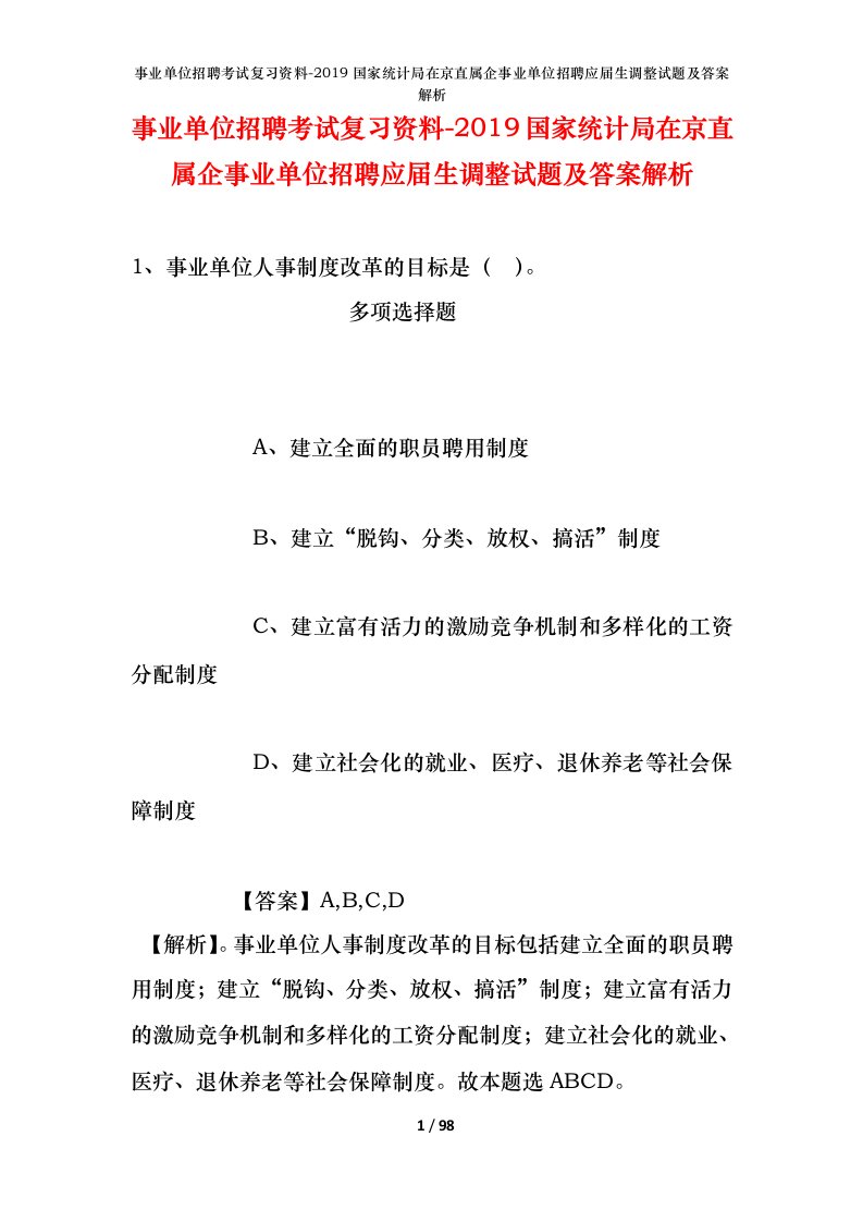 事业单位招聘考试复习资料-2019国家统计局在京直属企事业单位招聘应届生调整试题及答案解析