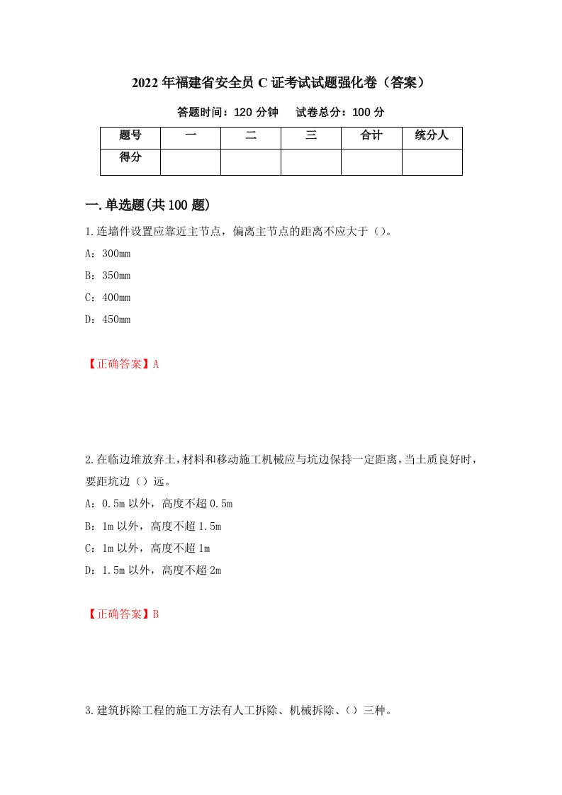 2022年福建省安全员C证考试试题强化卷答案第21次