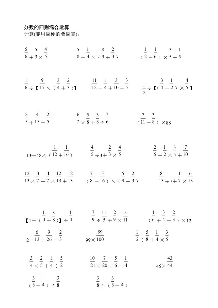 分数四则混合运算计算题专题训练400题(脱式计算)