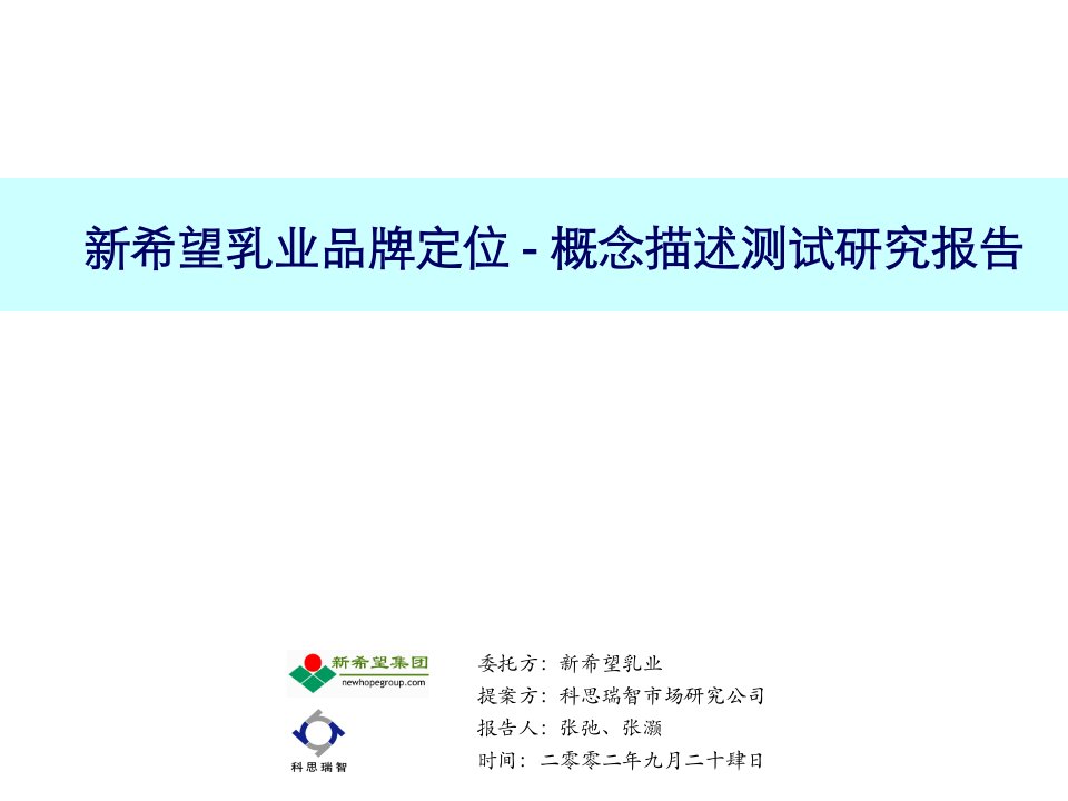 广告提案资料大全科思瑞智新希望乳业品牌定位概念描述测试研究报告