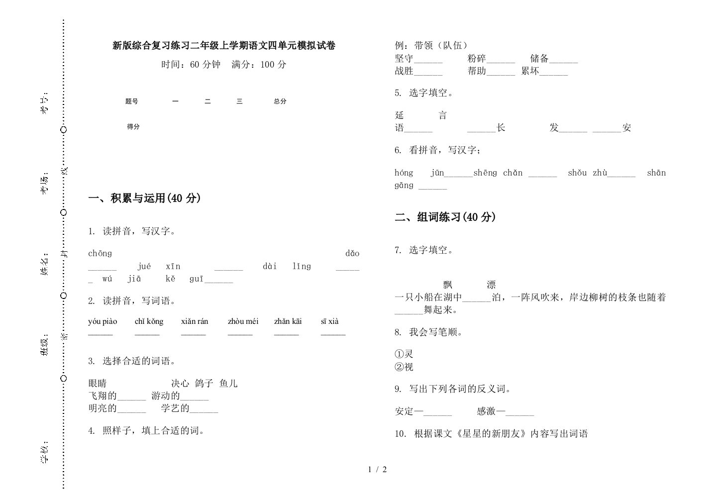 新版综合复习练习二年级上学期语文四单元模拟试卷