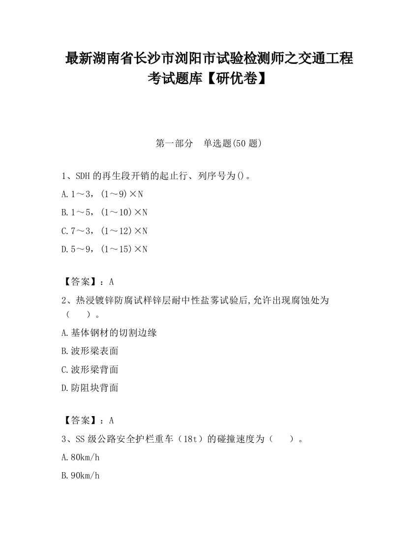 最新湖南省长沙市浏阳市试验检测师之交通工程考试题库【研优卷】