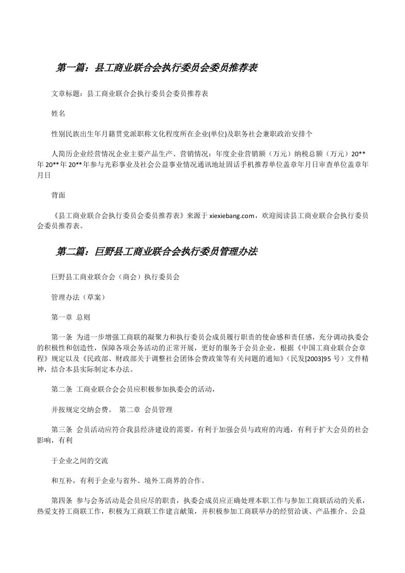 县工商业联合会执行委员会委员推荐表[修改版]