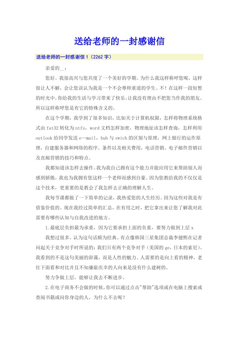 送给老师的一封感谢信