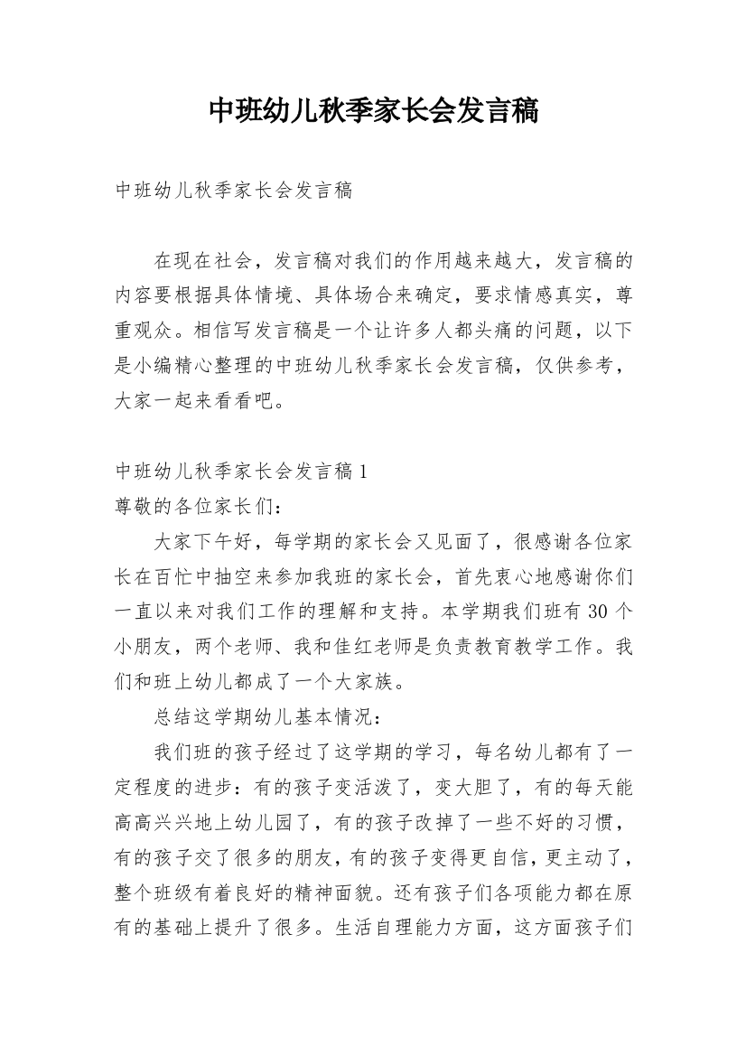 中班幼儿秋季家长会发言稿