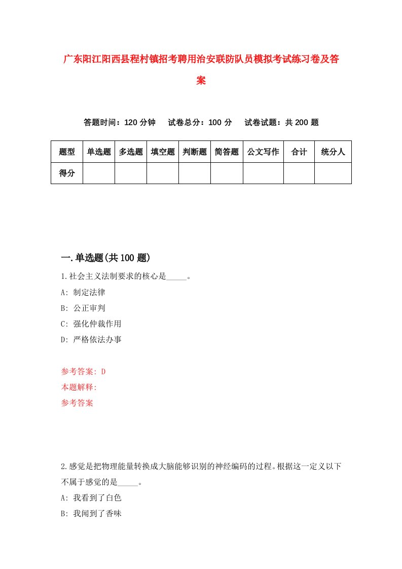 广东阳江阳西县程村镇招考聘用治安联防队员模拟考试练习卷及答案第8次