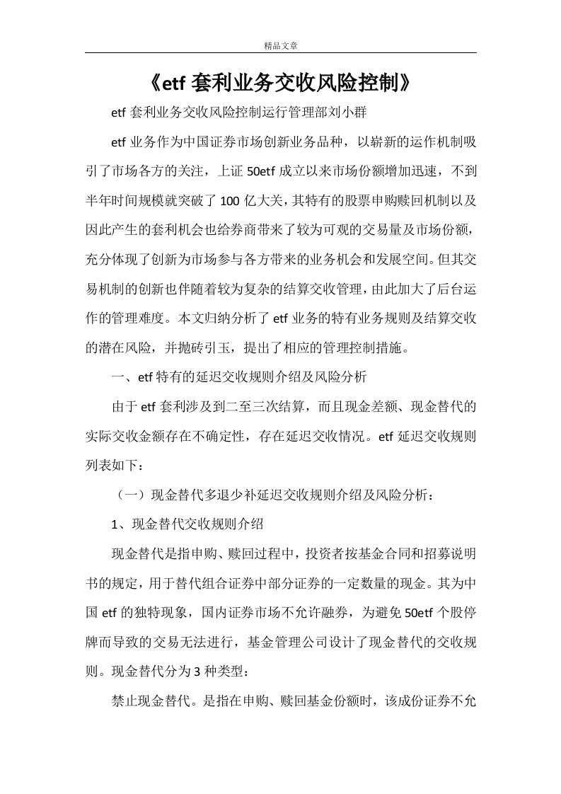 《etf套利业务交收风险控制》