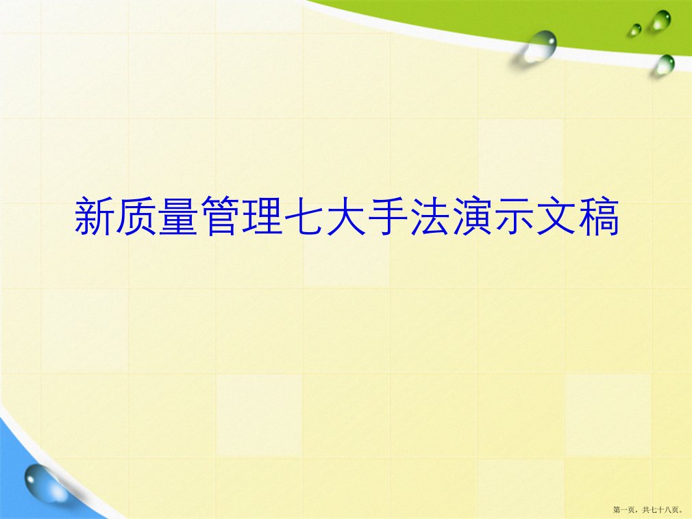 新质量管理七大手法演示文稿