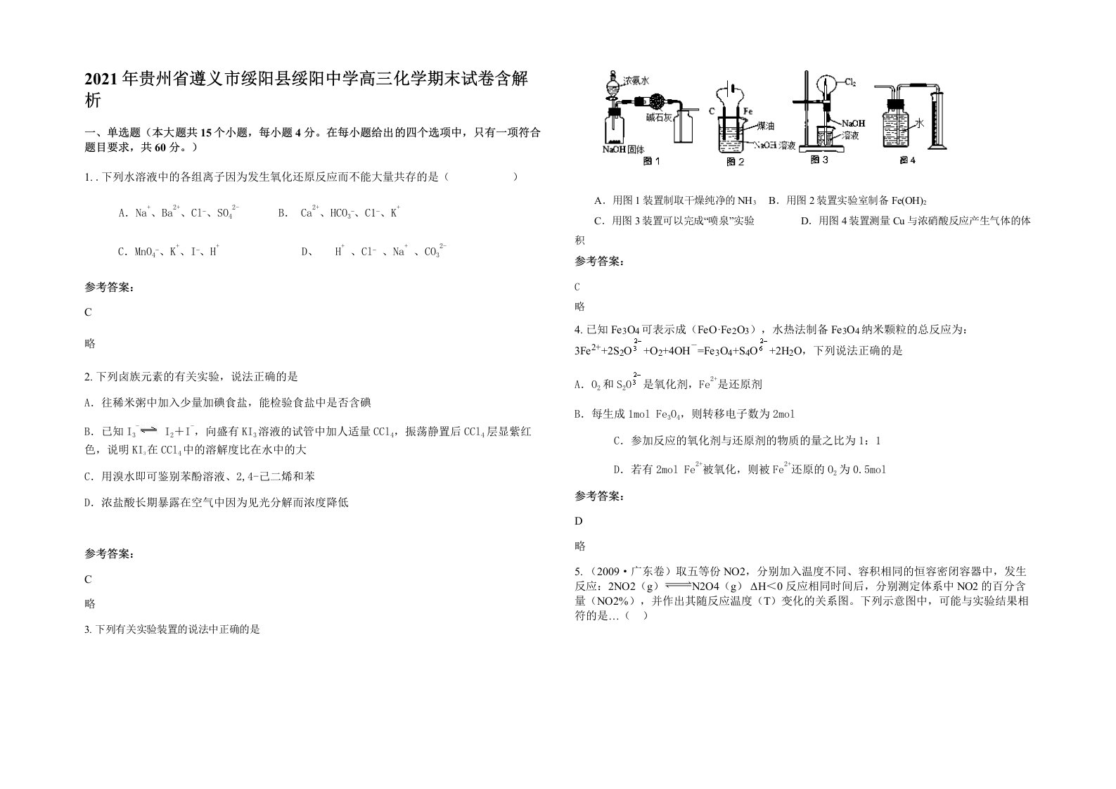 2021年贵州省遵义市绥阳县绥阳中学高三化学期末试卷含解析