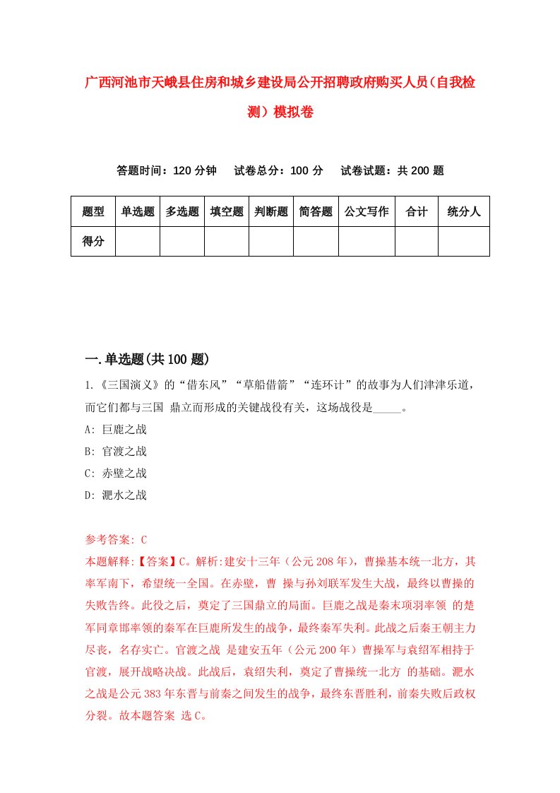 广西河池市天峨县住房和城乡建设局公开招聘政府购买人员自我检测模拟卷第6次