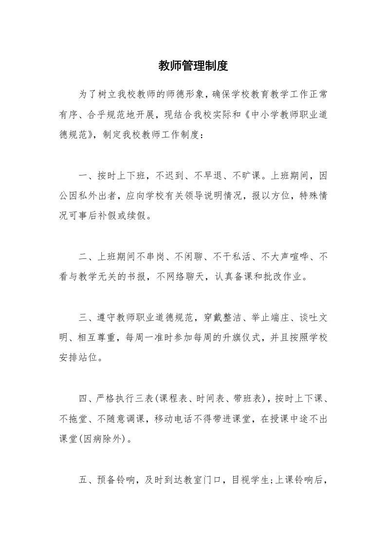 教师管理制度