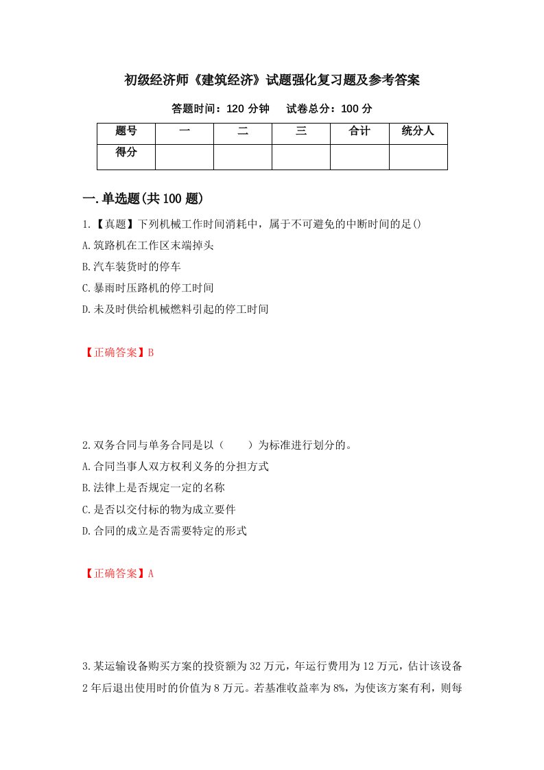 初级经济师建筑经济试题强化复习题及参考答案66