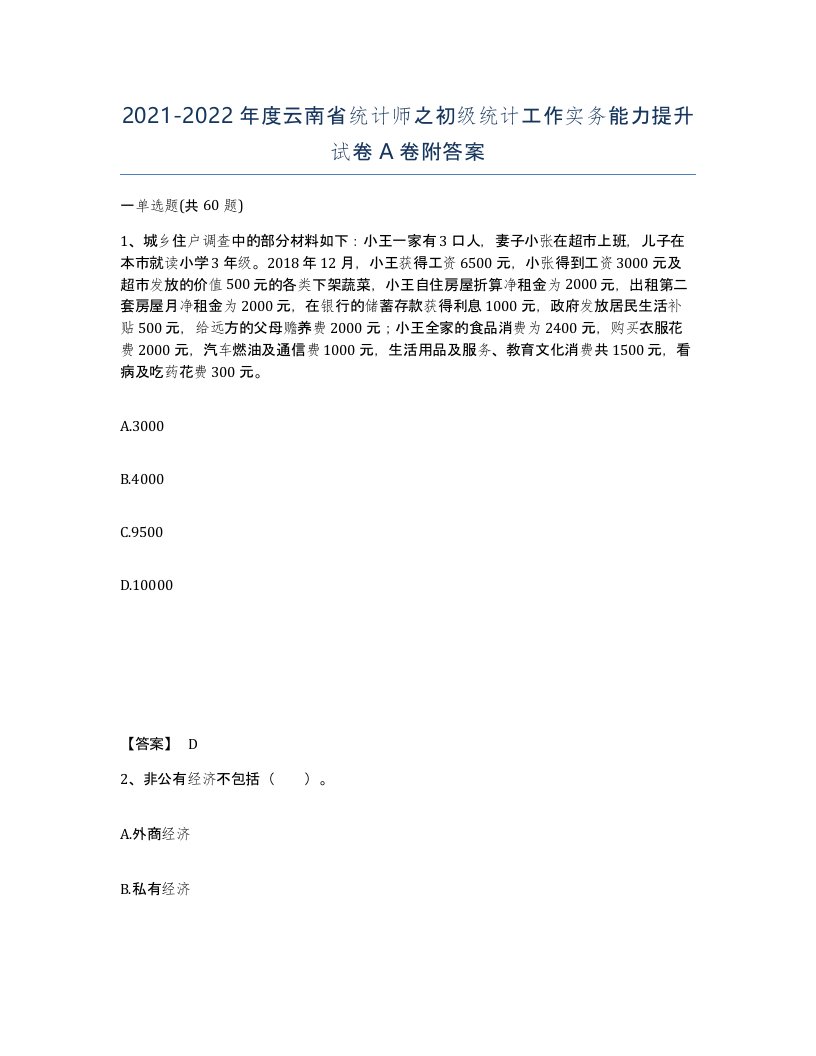 2021-2022年度云南省统计师之初级统计工作实务能力提升试卷A卷附答案