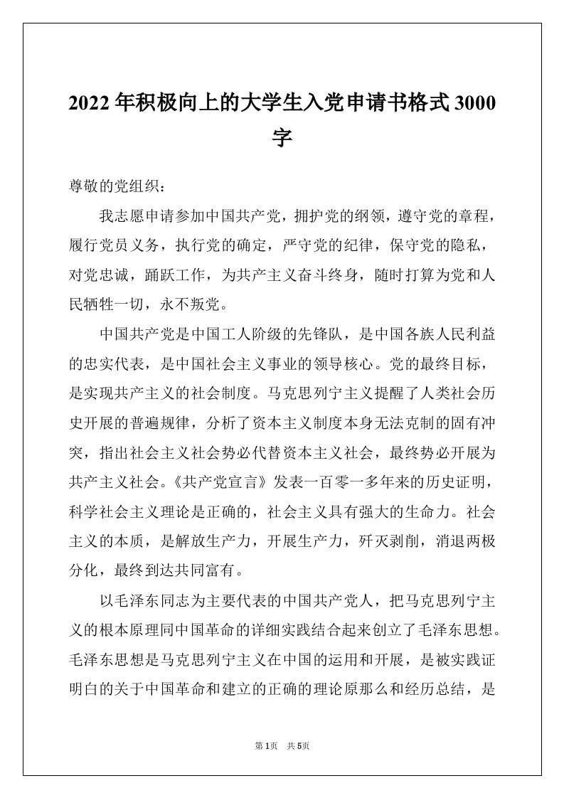 2022年积极向上的大学生入党申请书格式3000字