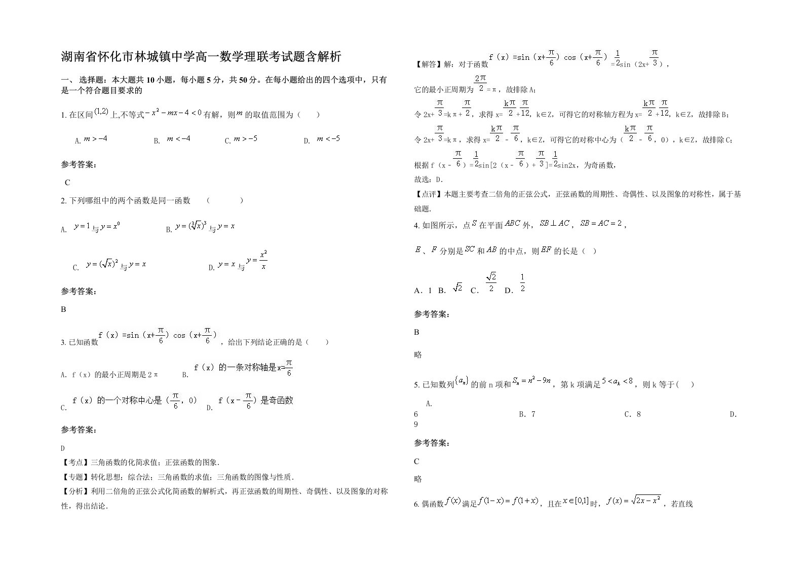 湖南省怀化市林城镇中学高一数学理联考试题含解析