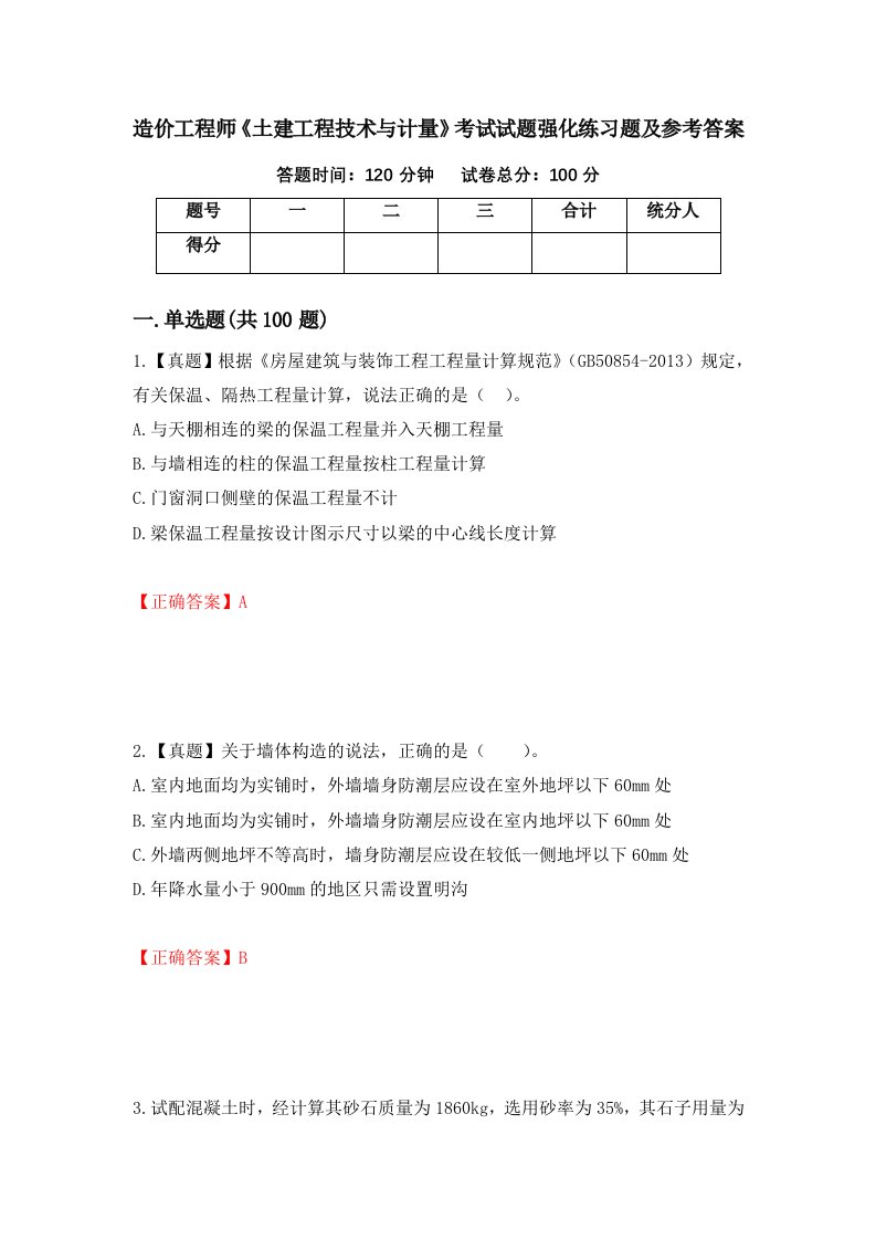 造价工程师土建工程技术与计量考试试题强化练习题及参考答案第21次