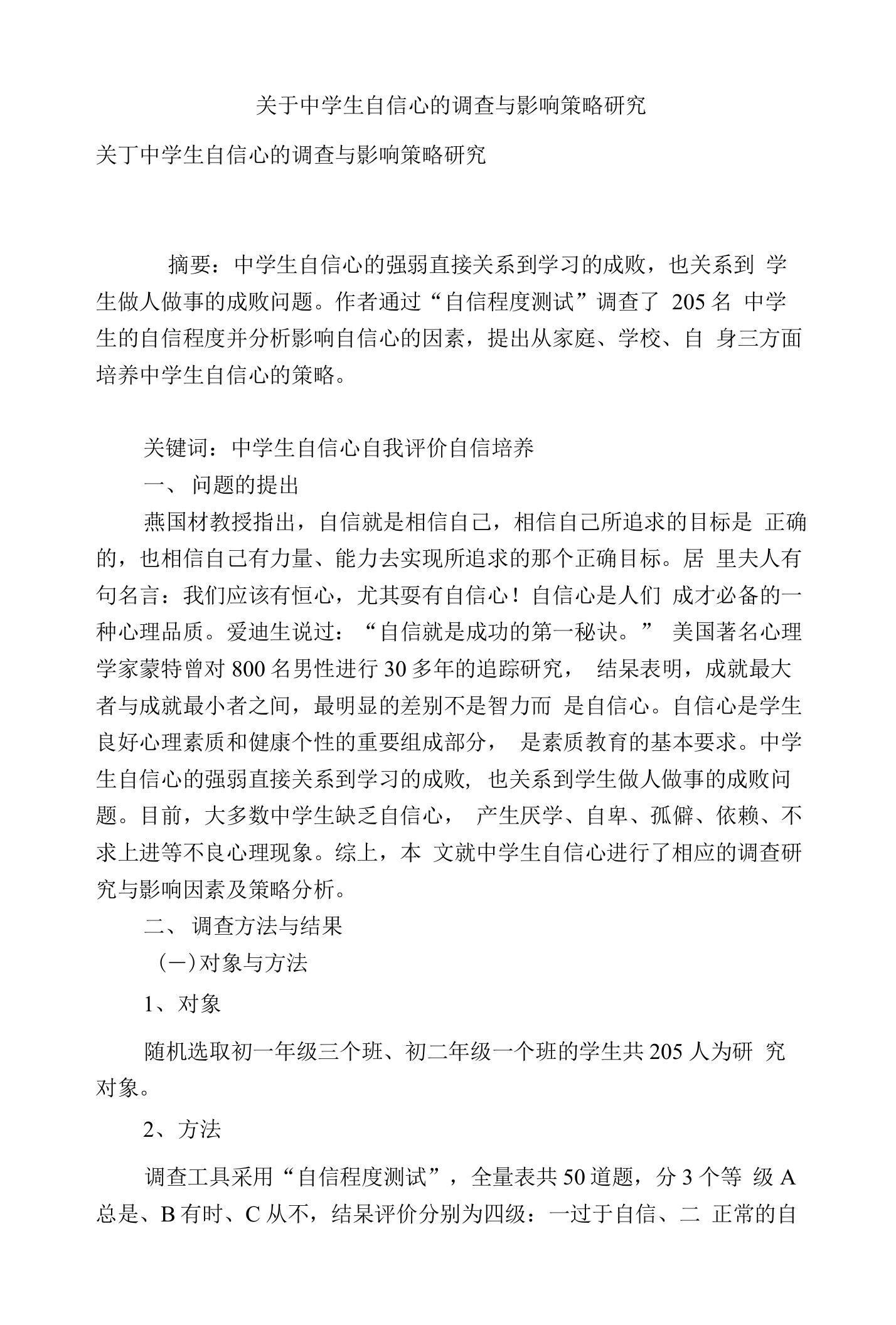 关于中学生自信心的调查与影响策略研究