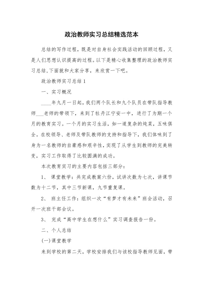 工作总结_政治教师实习总结精选范本