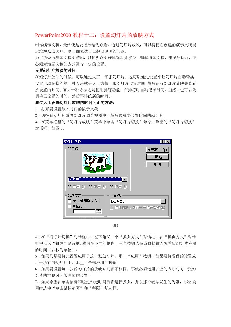 PowerPoint2000教程十二：设置幻灯片的放映方式