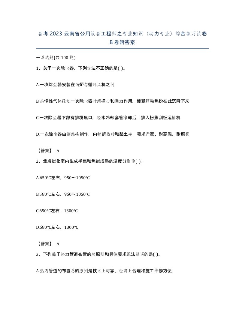 备考2023云南省公用设备工程师之专业知识动力专业综合练习试卷B卷附答案