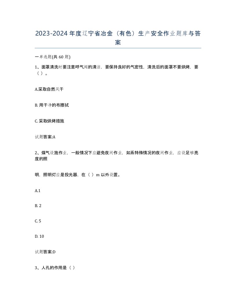 20232024年度辽宁省冶金有色生产安全作业题库与答案