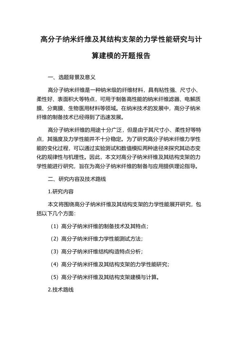 高分子纳米纤维及其结构支架的力学性能研究与计算建模的开题报告