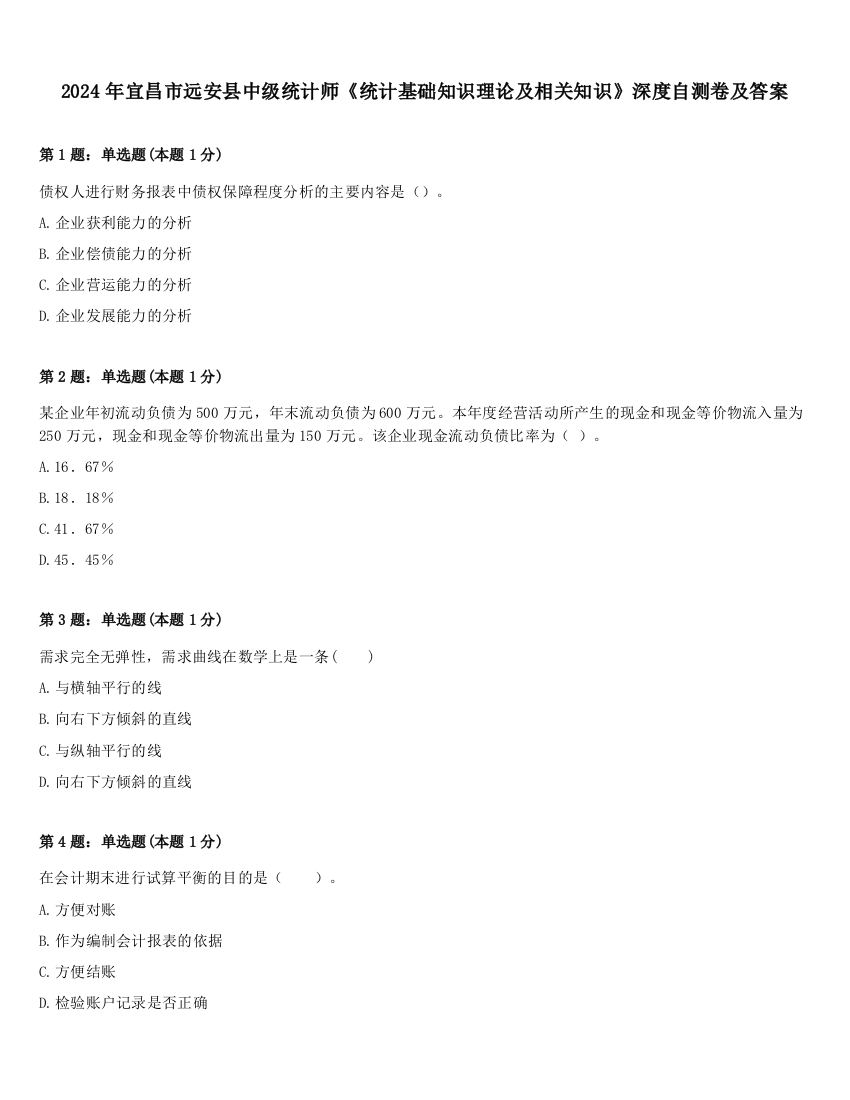 2024年宜昌市远安县中级统计师《统计基础知识理论及相关知识》深度自测卷及答案