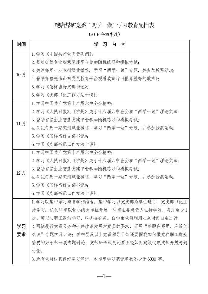 鲍店煤矿党委“两学一做”学习教育配档表