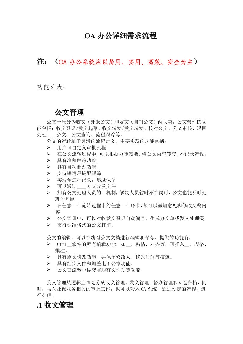 办公室OA办公需求方案