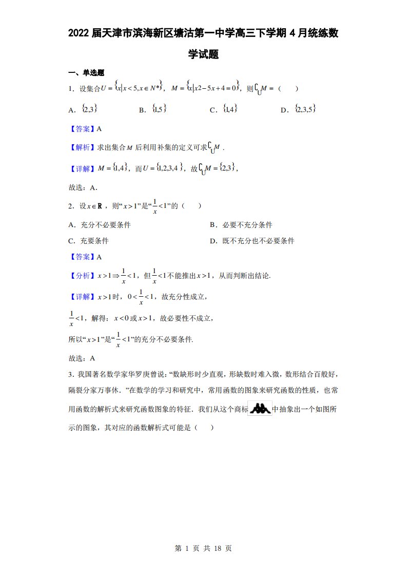 2022届天津市滨海新区塘沽第一中学高三下学期4月统练数学试题(解析版)