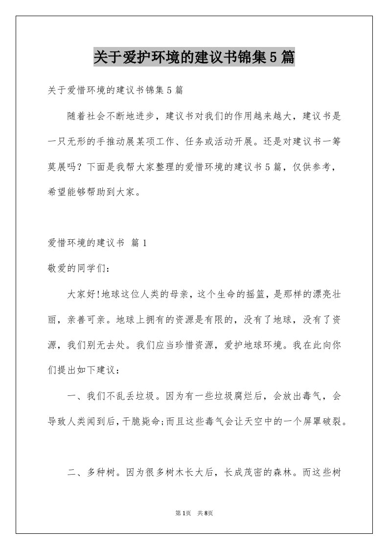 关于爱护环境的建议书锦集5篇