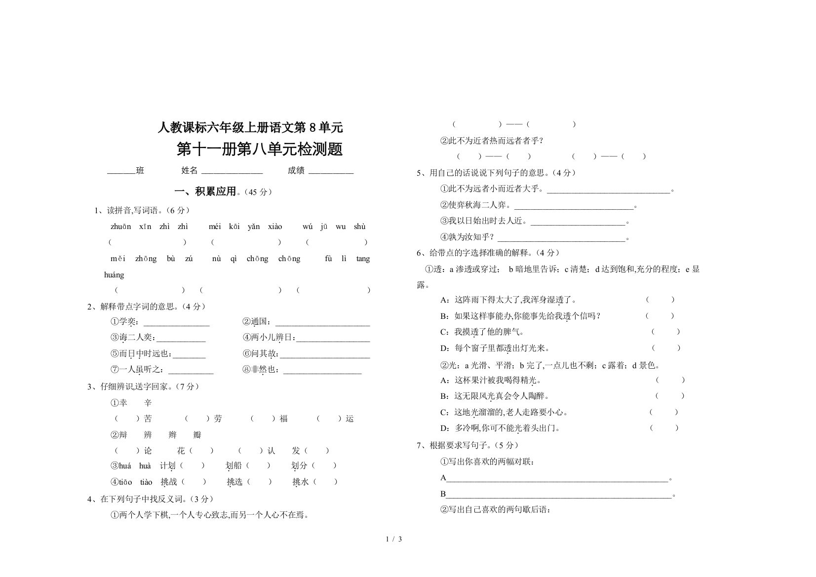 人教课标六年级上册语文第8单元