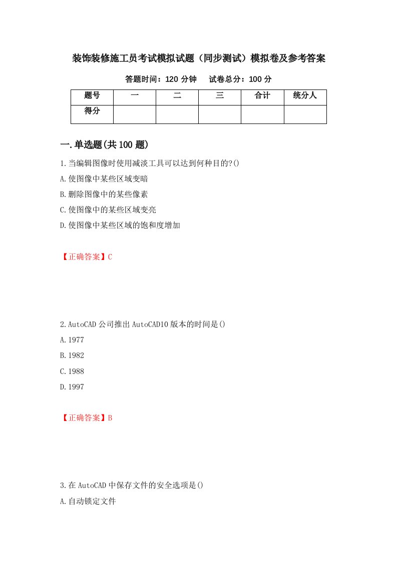 装饰装修施工员考试模拟试题同步测试模拟卷及参考答案第89期