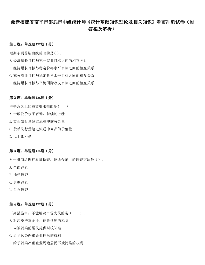 最新福建省南平市邵武市中级统计师《统计基础知识理论及相关知识》考前冲刺试卷（附答案及解析）